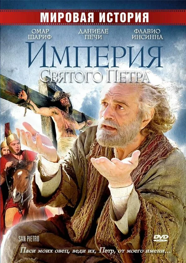 Империя Святого Петра постер - смотреть онлайн
